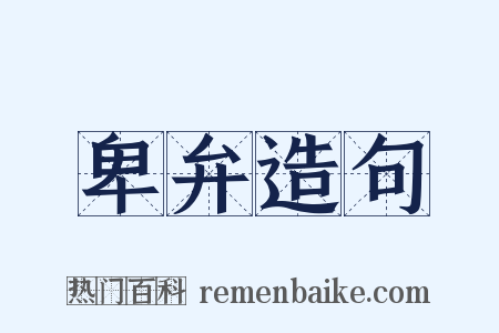 卑弁造句是什么意思的图片